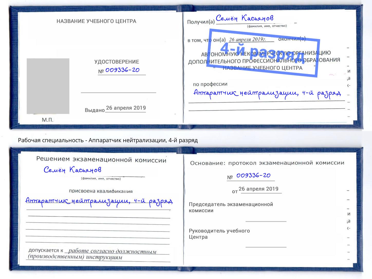 корочка 4-й разряд Аппаратчик нейтрализации Мегион