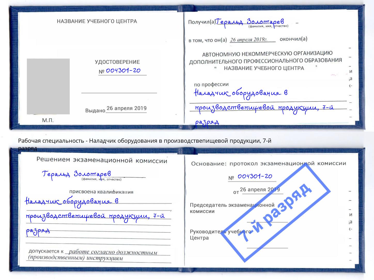 корочка 7-й разряд Наладчик оборудования в производствепищевой продукции Мегион