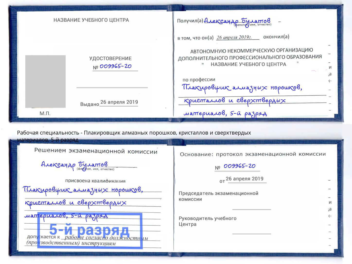 корочка 5-й разряд Плакировщик алмазных порошков, кристаллов и сверхтвердых материалов Мегион