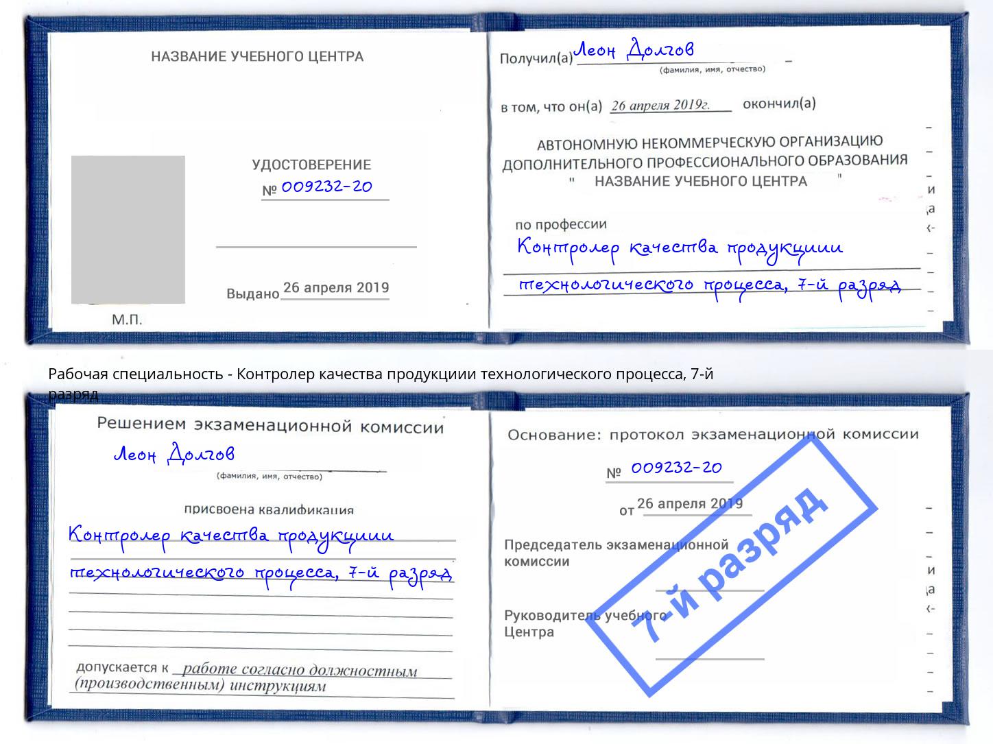 корочка 7-й разряд Контролер качества продукциии технологического процесса Мегион