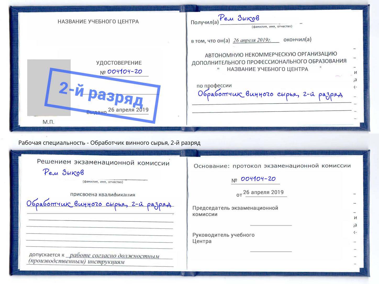 корочка 2-й разряд Обработчик винного сырья Мегион