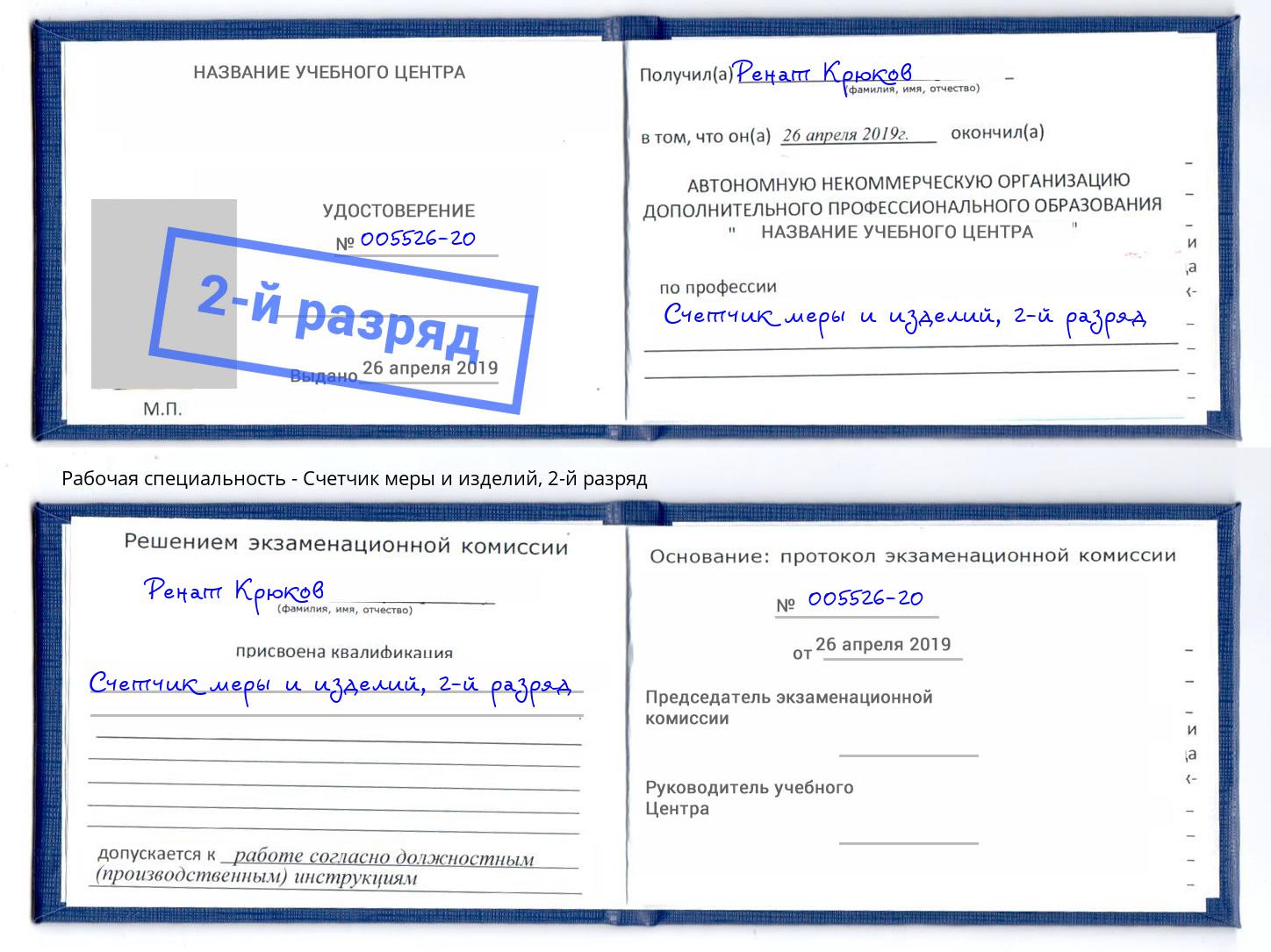 корочка 2-й разряд Счетчик меры и изделий Мегион