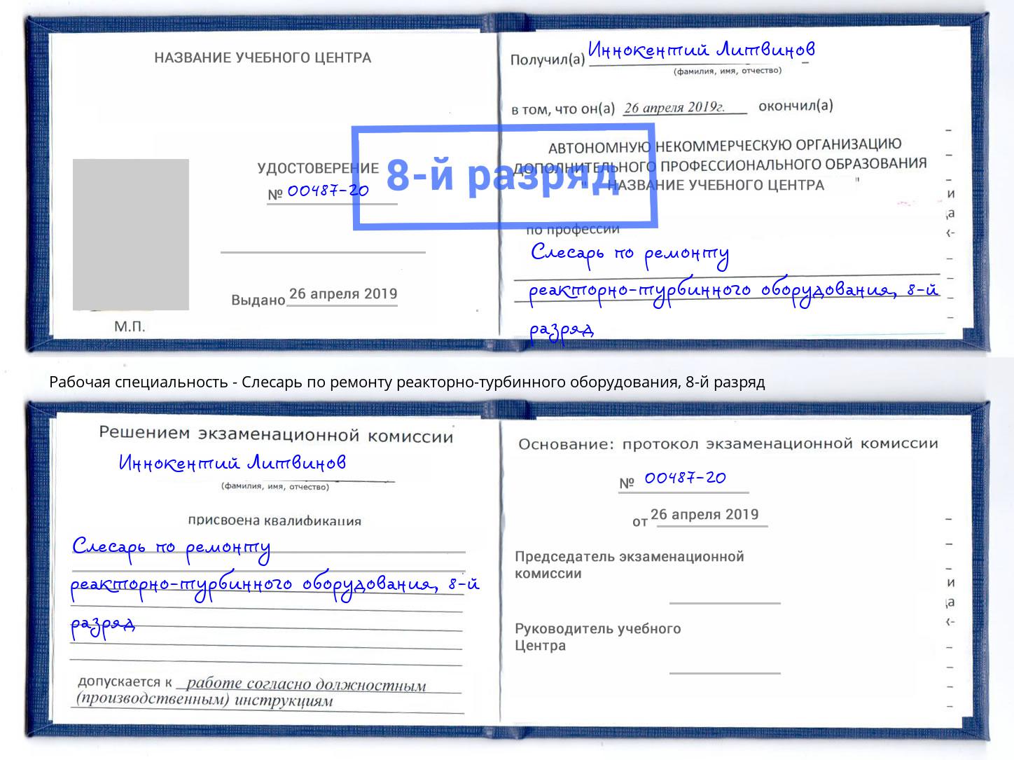 корочка 8-й разряд Слесарь по ремонту реакторно-турбинного оборудования Мегион