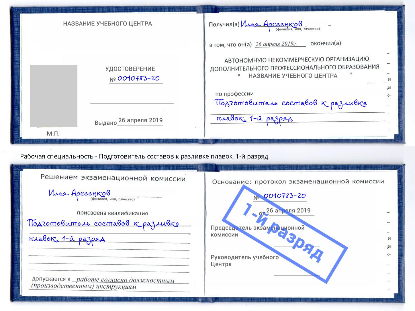 корочка 1-й разряд Подготовитель составов к разливке плавок Мегион
