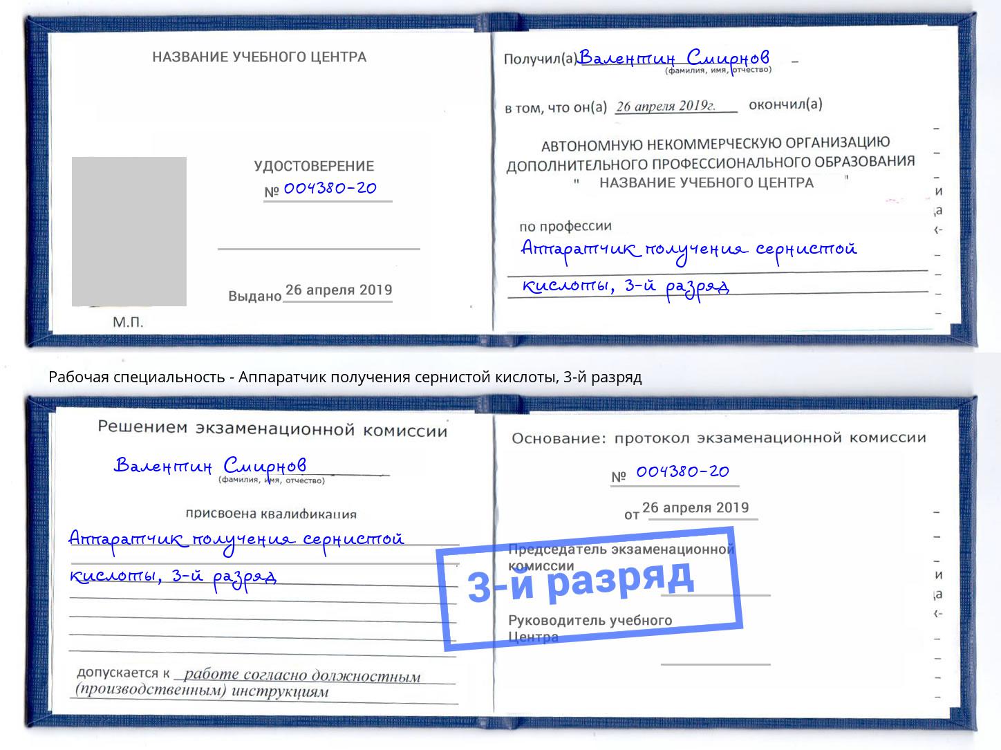 корочка 3-й разряд Аппаратчик получения сернистой кислоты Мегион
