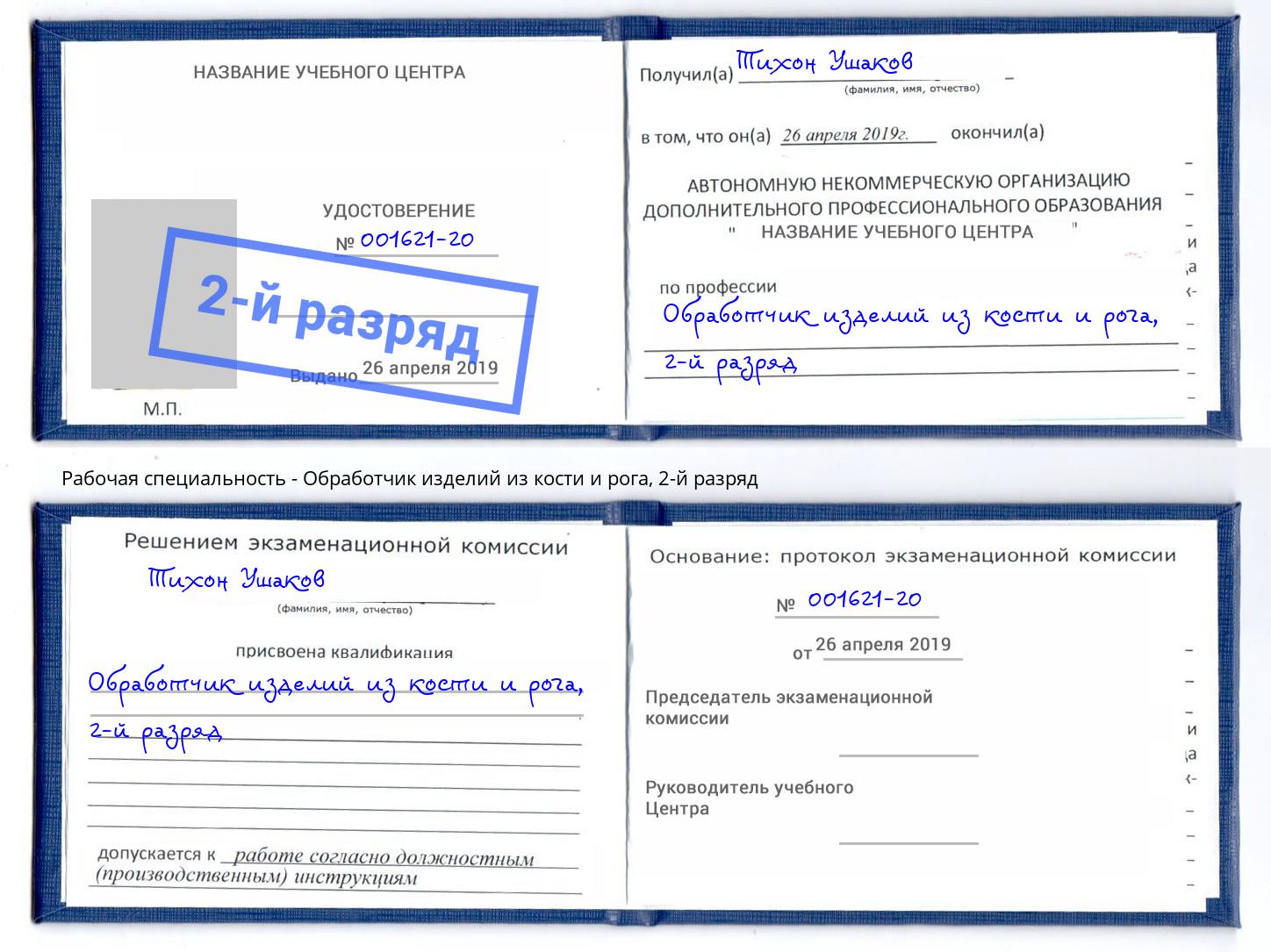корочка 2-й разряд Обработчик изделий из кости и рога Мегион
