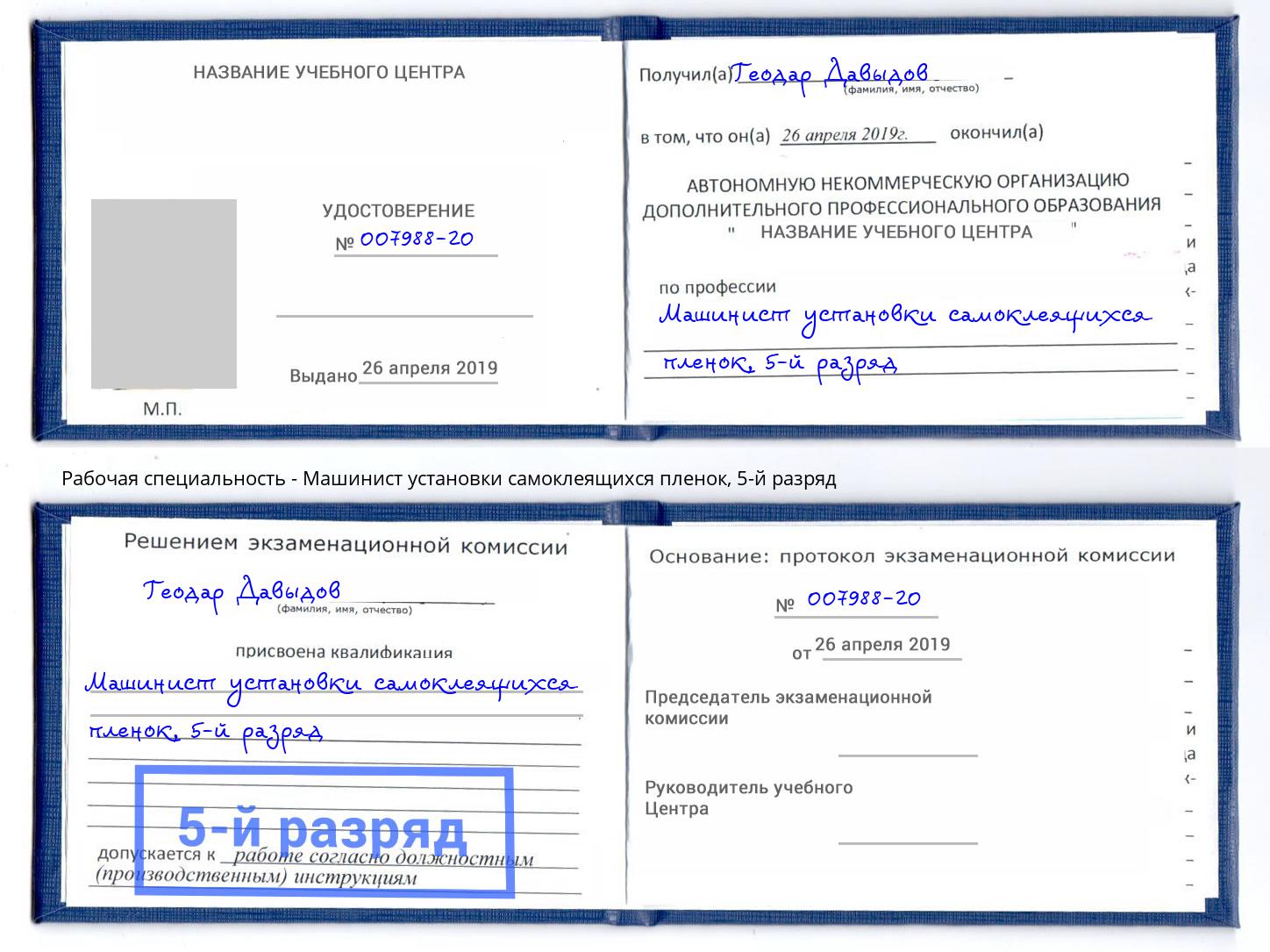 корочка 5-й разряд Машинист установки самоклеящихся пленок Мегион