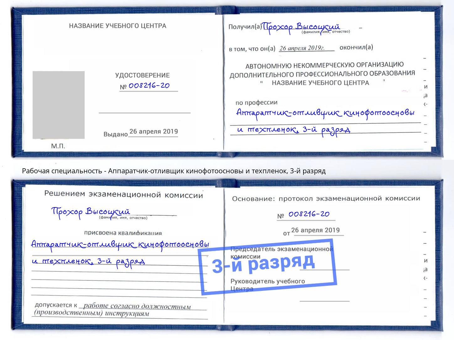 корочка 3-й разряд Аппаратчик-отливщик кинофотоосновы и техпленок Мегион