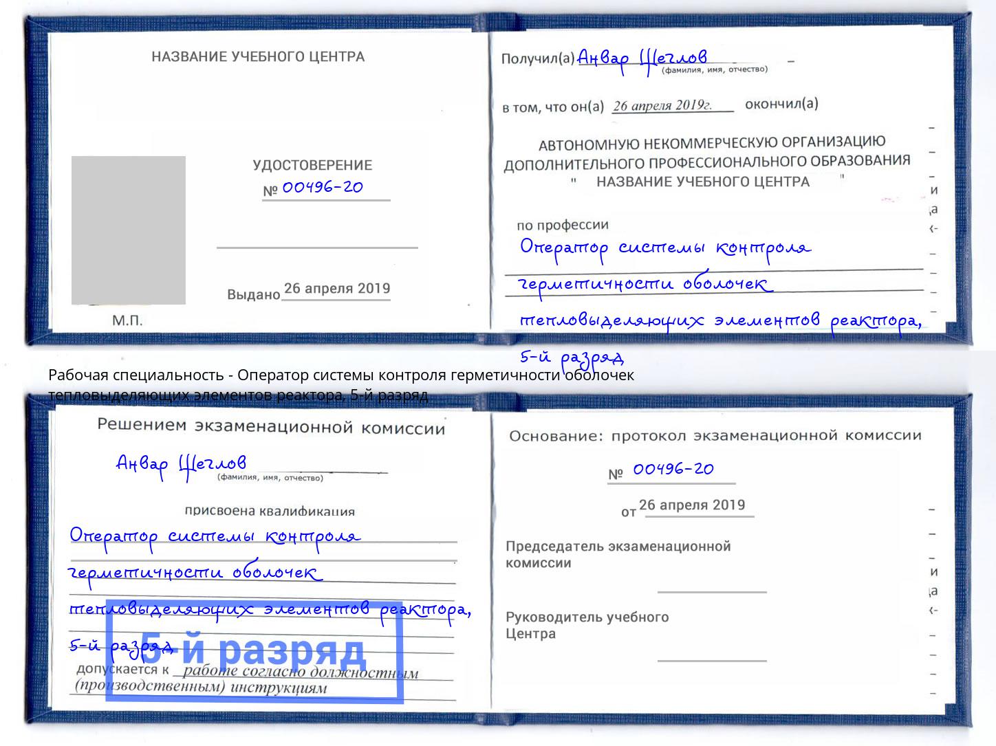 корочка 5-й разряд Оператор системы контроля герметичности оболочек тепловыделяющих элементов реактора Мегион