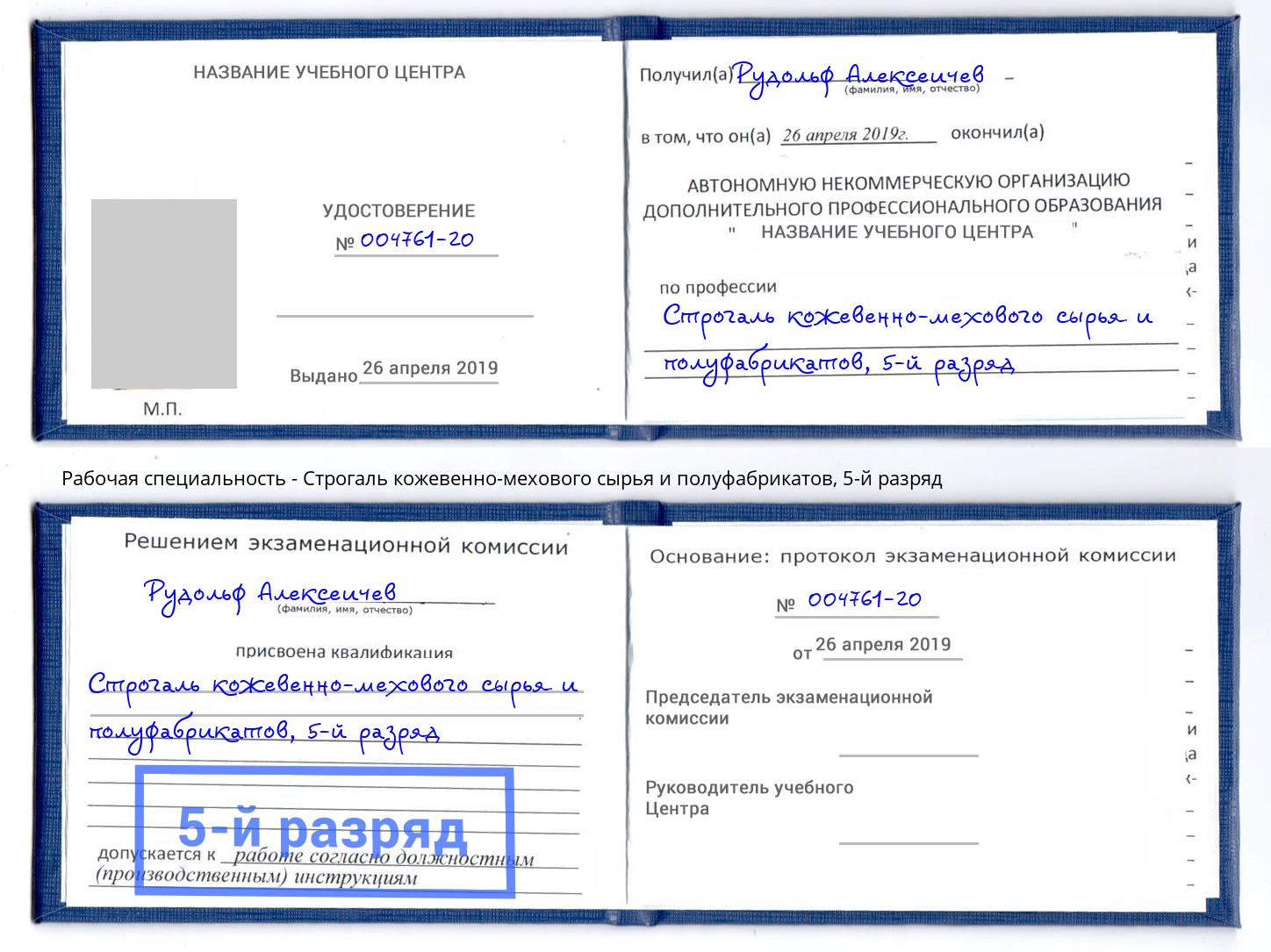 корочка 5-й разряд Строгаль кожевенно-мехового сырья и полуфабрикатов Мегион