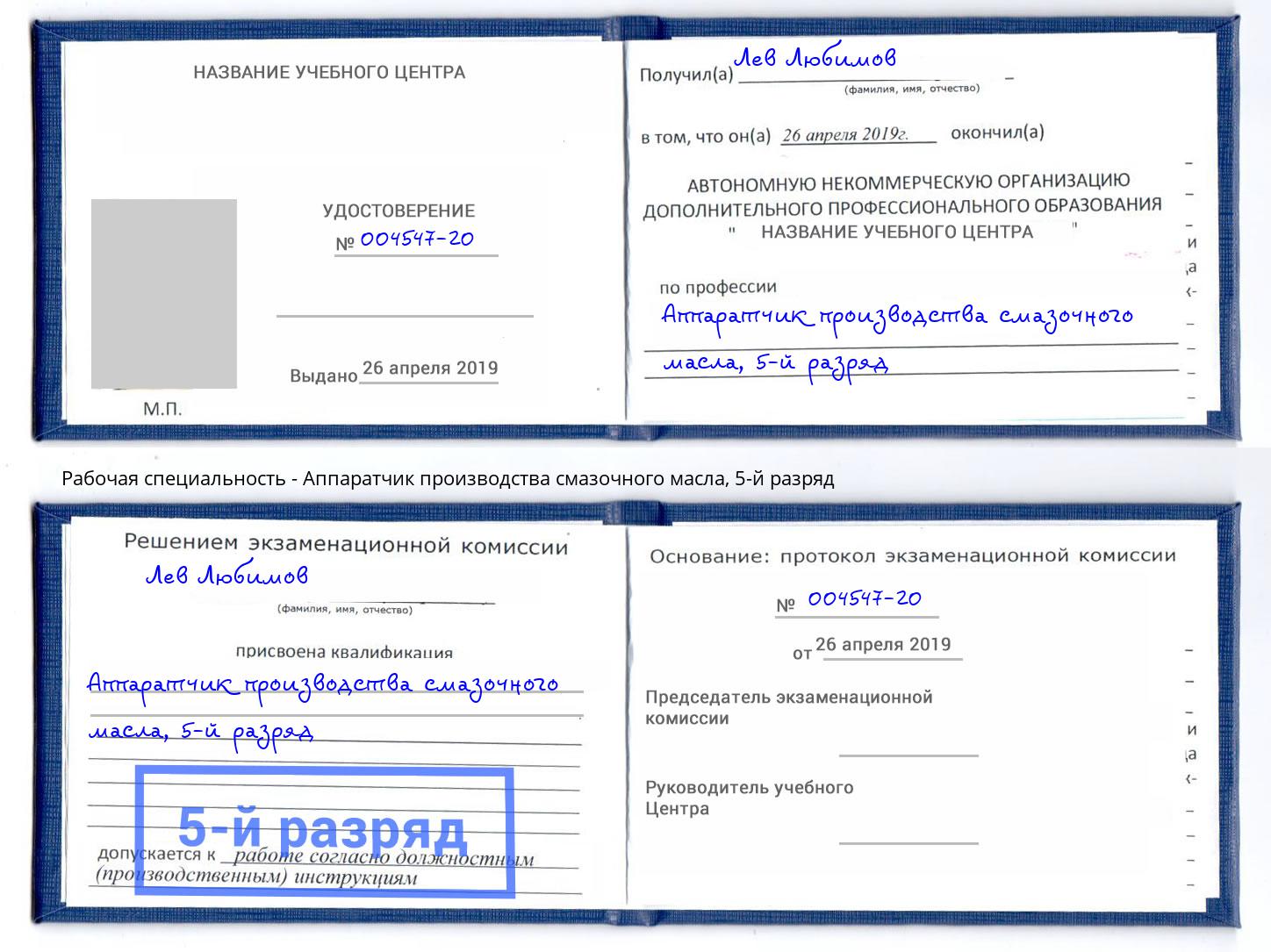 корочка 5-й разряд Аппаратчик производства смазочного масла Мегион