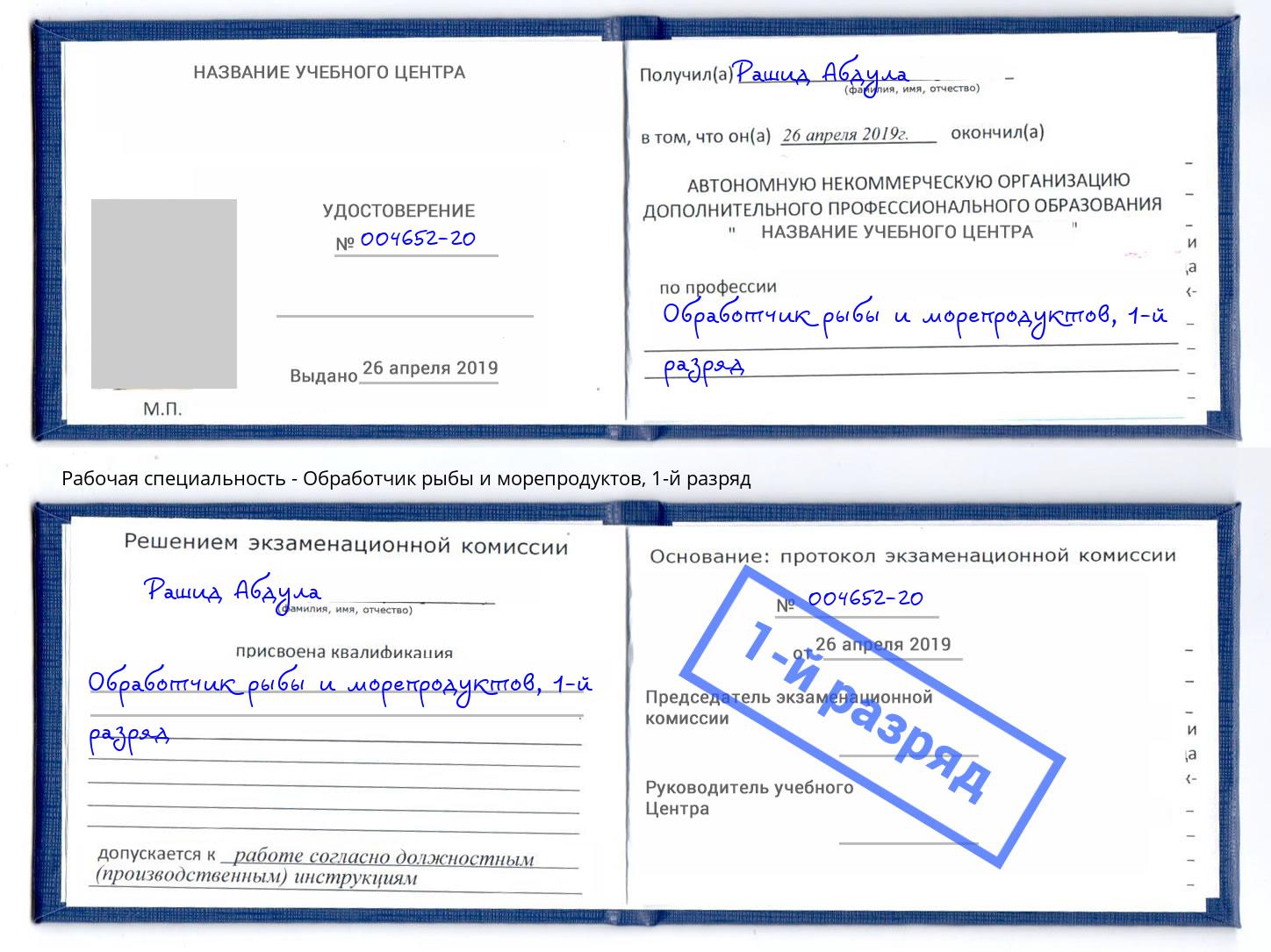 корочка 1-й разряд Обработчик рыбы и морепродуктов Мегион