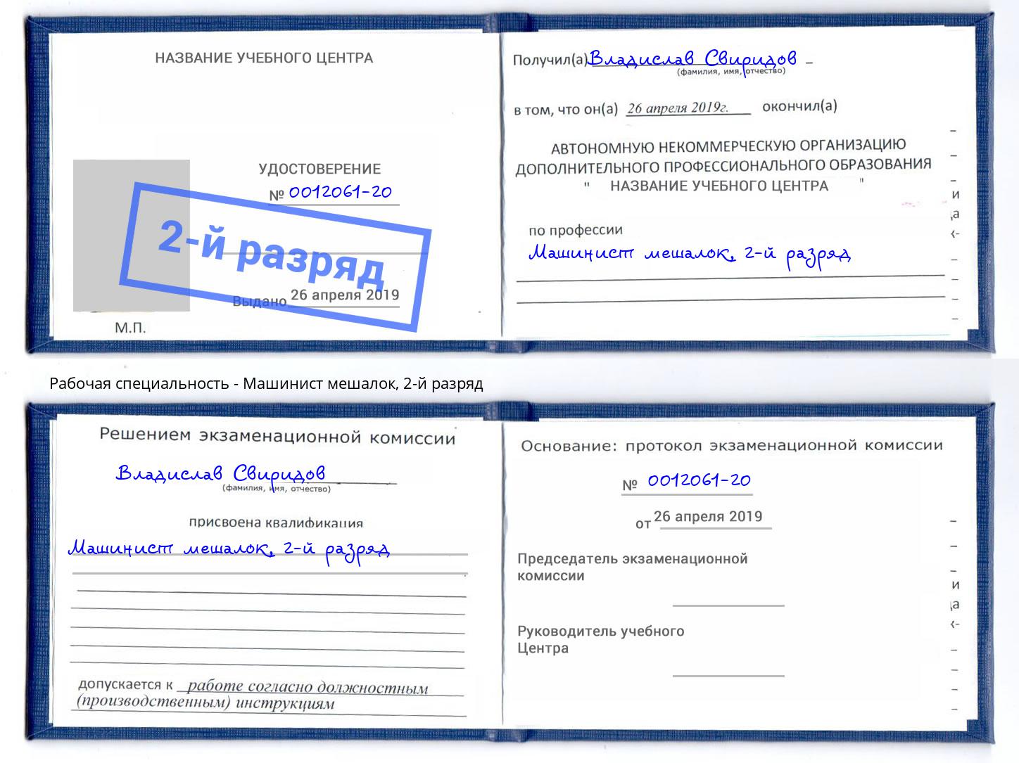 корочка 2-й разряд Машинист мешалок Мегион