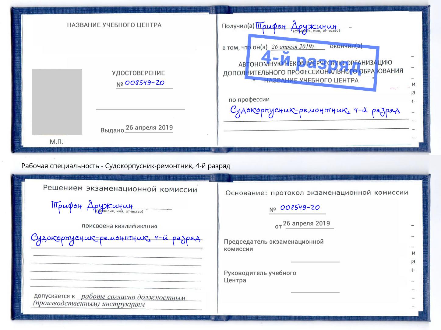 корочка 4-й разряд Судокорпусник-ремонтник Мегион