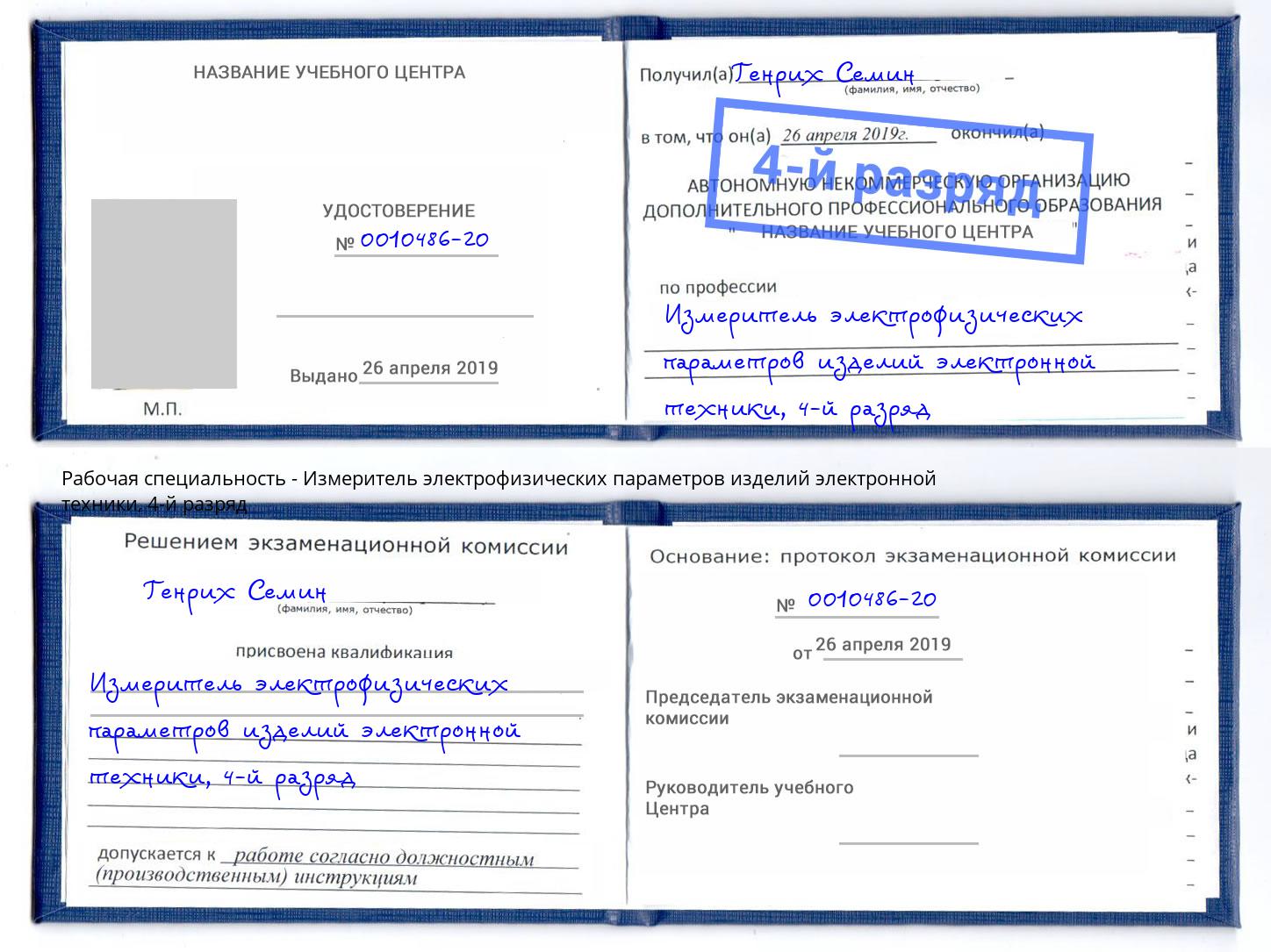 корочка 4-й разряд Измеритель электрофизических параметров изделий электронной техники Мегион