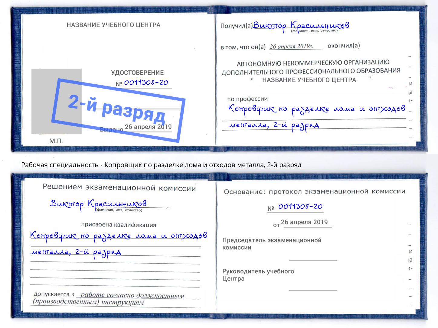 корочка 2-й разряд Копровщик по разделке лома и отходов металла Мегион