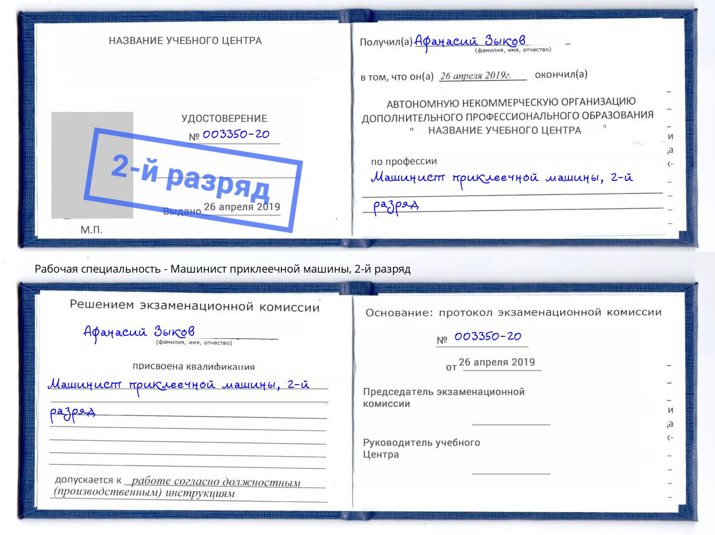 корочка 2-й разряд Машинист приклеечной машины Мегион