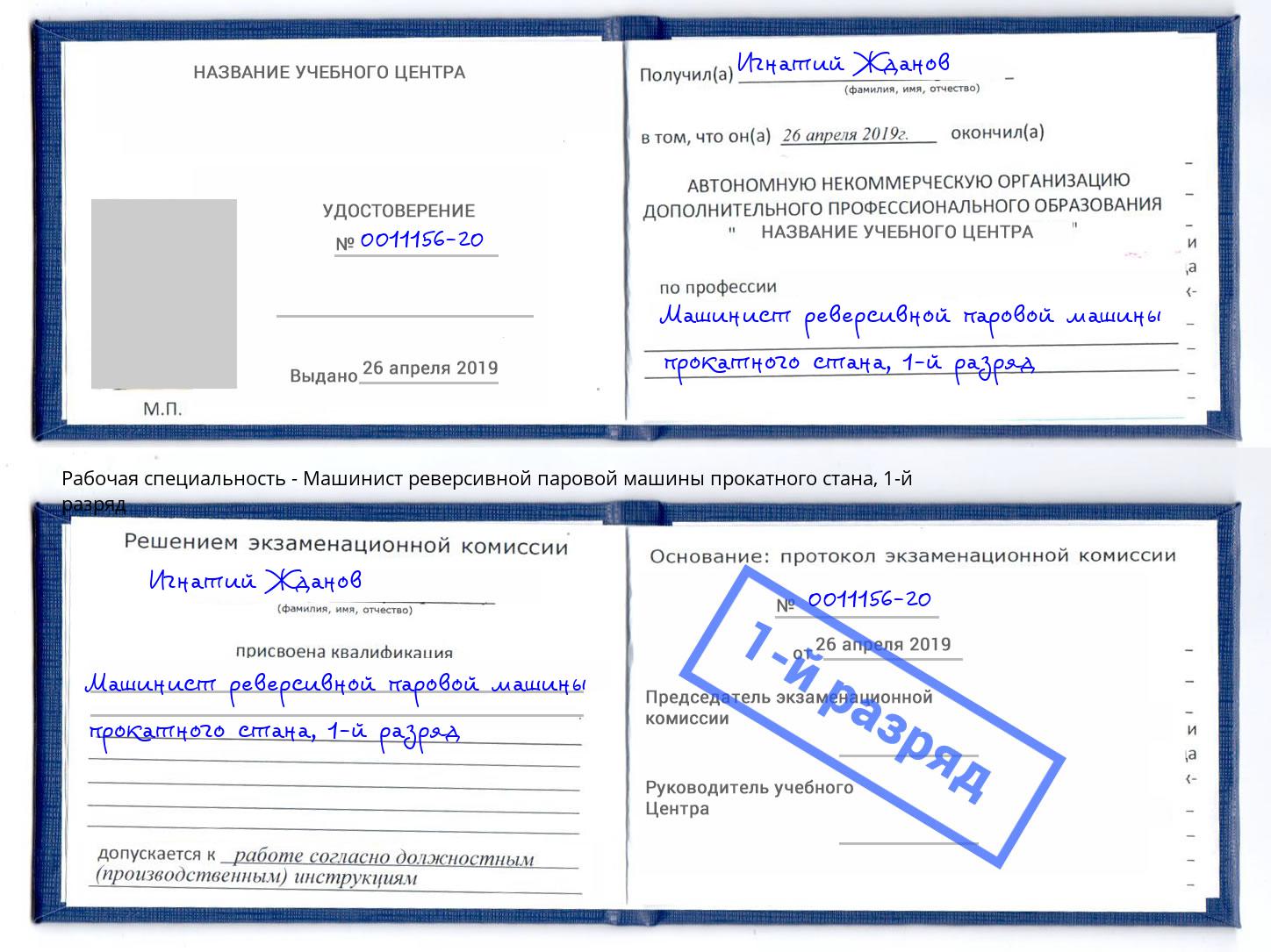 корочка 1-й разряд Машинист реверсивной паровой машины прокатного стана Мегион