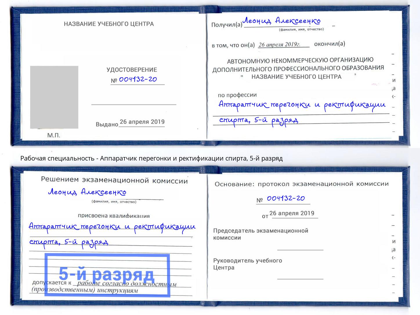 корочка 5-й разряд Аппаратчик перегонки и ректификации спирта Мегион