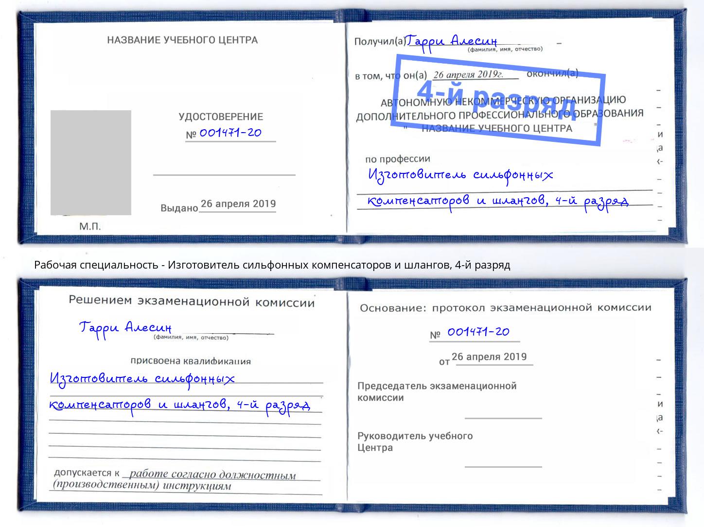 корочка 4-й разряд Изготовитель сильфонных компенсаторов и шлангов Мегион