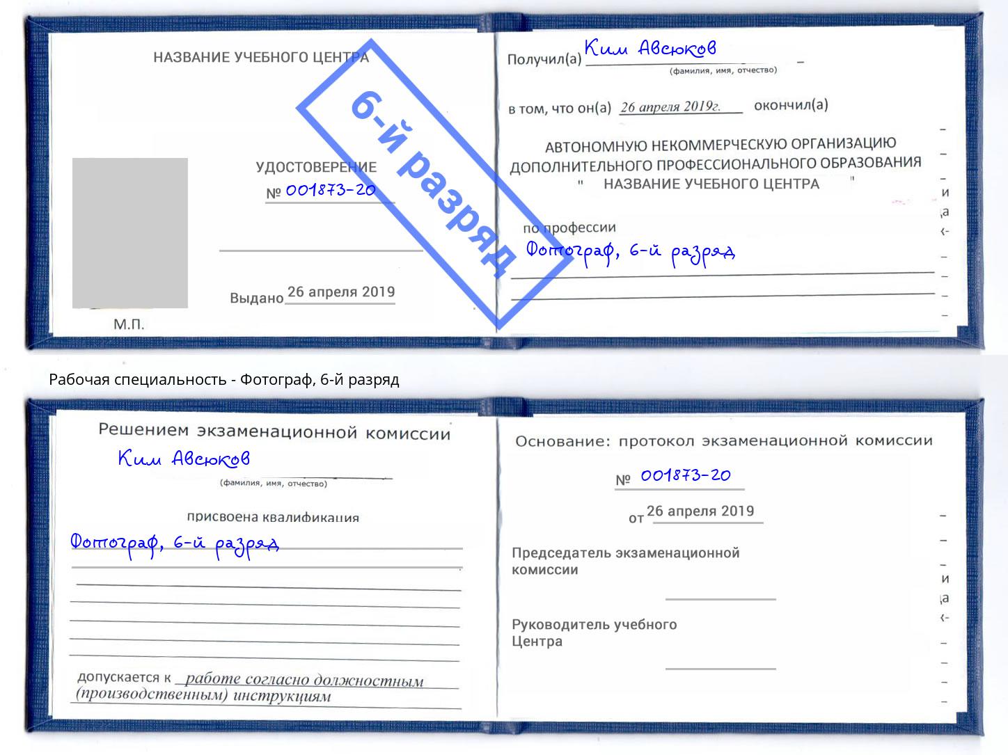 корочка 6-й разряд Фотограф Мегион