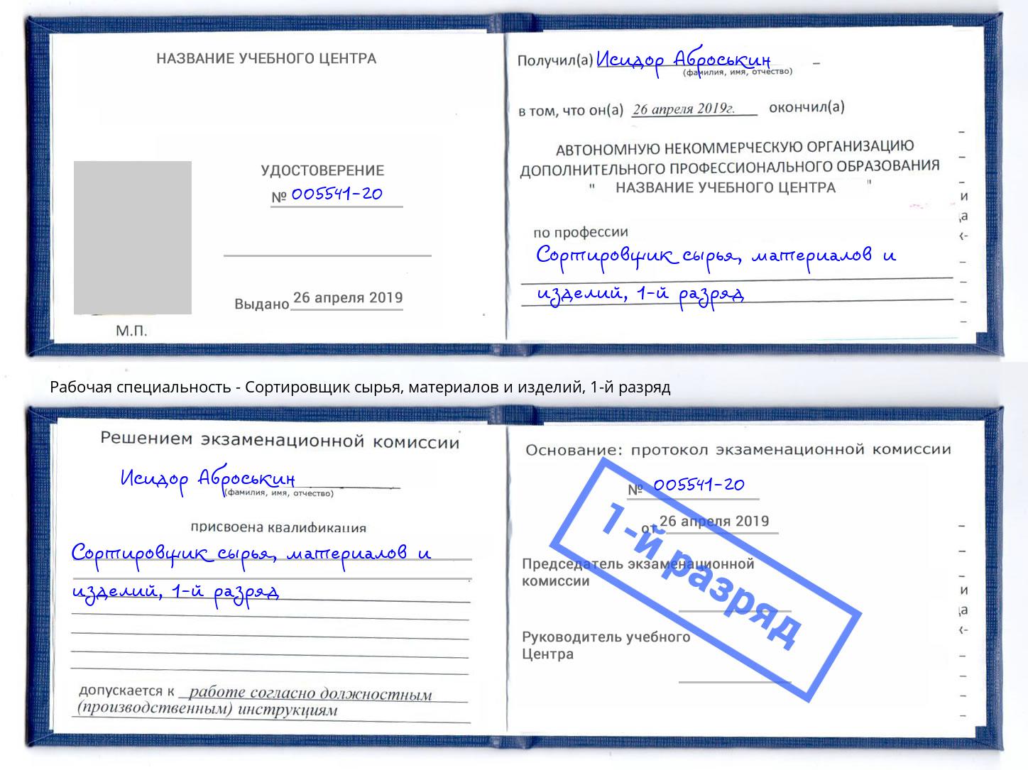 корочка 1-й разряд Сортировщик сырья, материалов и изделий Мегион