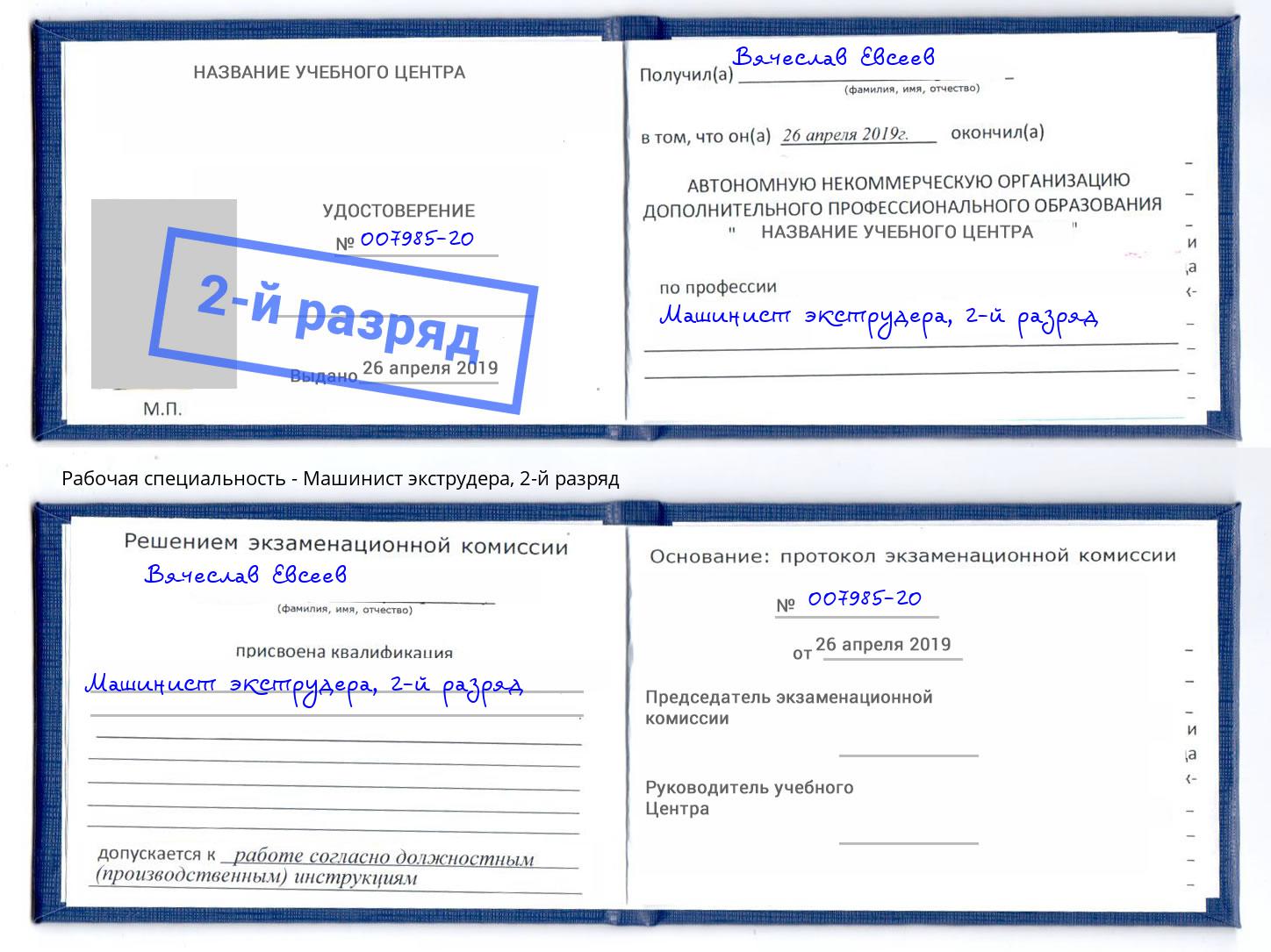 корочка 2-й разряд Машинист экструдера Мегион