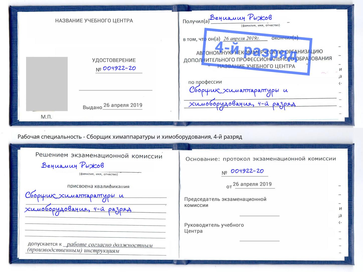 корочка 4-й разряд Сборщик химаппаратуры и химоборудования Мегион
