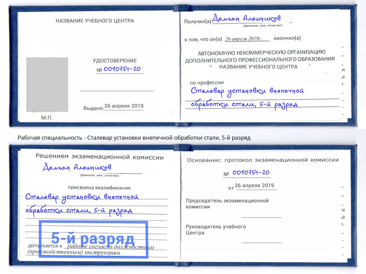 корочка 5-й разряд Сталевар установки внепечной обработки стали Мегион