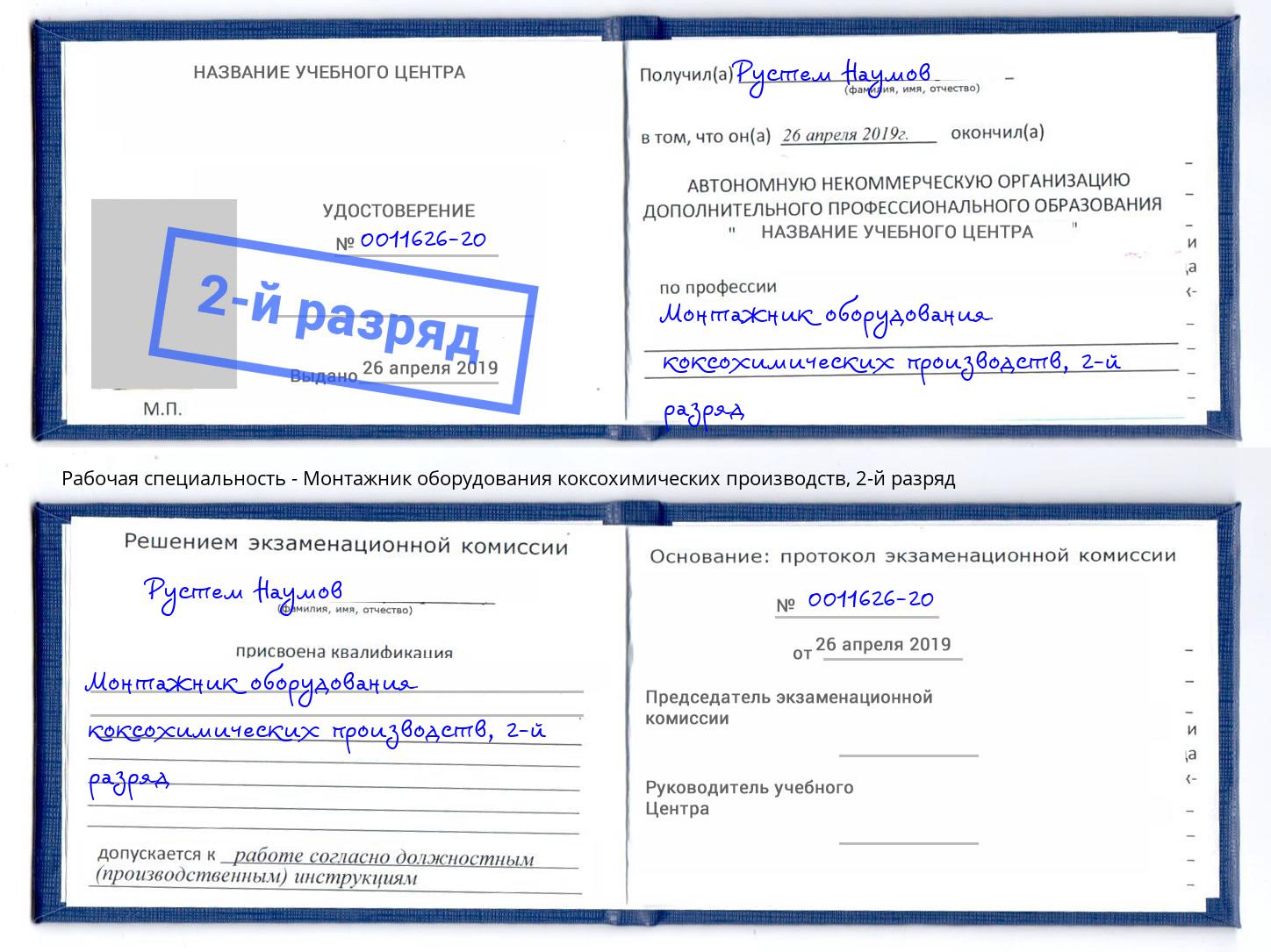 корочка 2-й разряд Монтажник оборудования коксохимических производств Мегион
