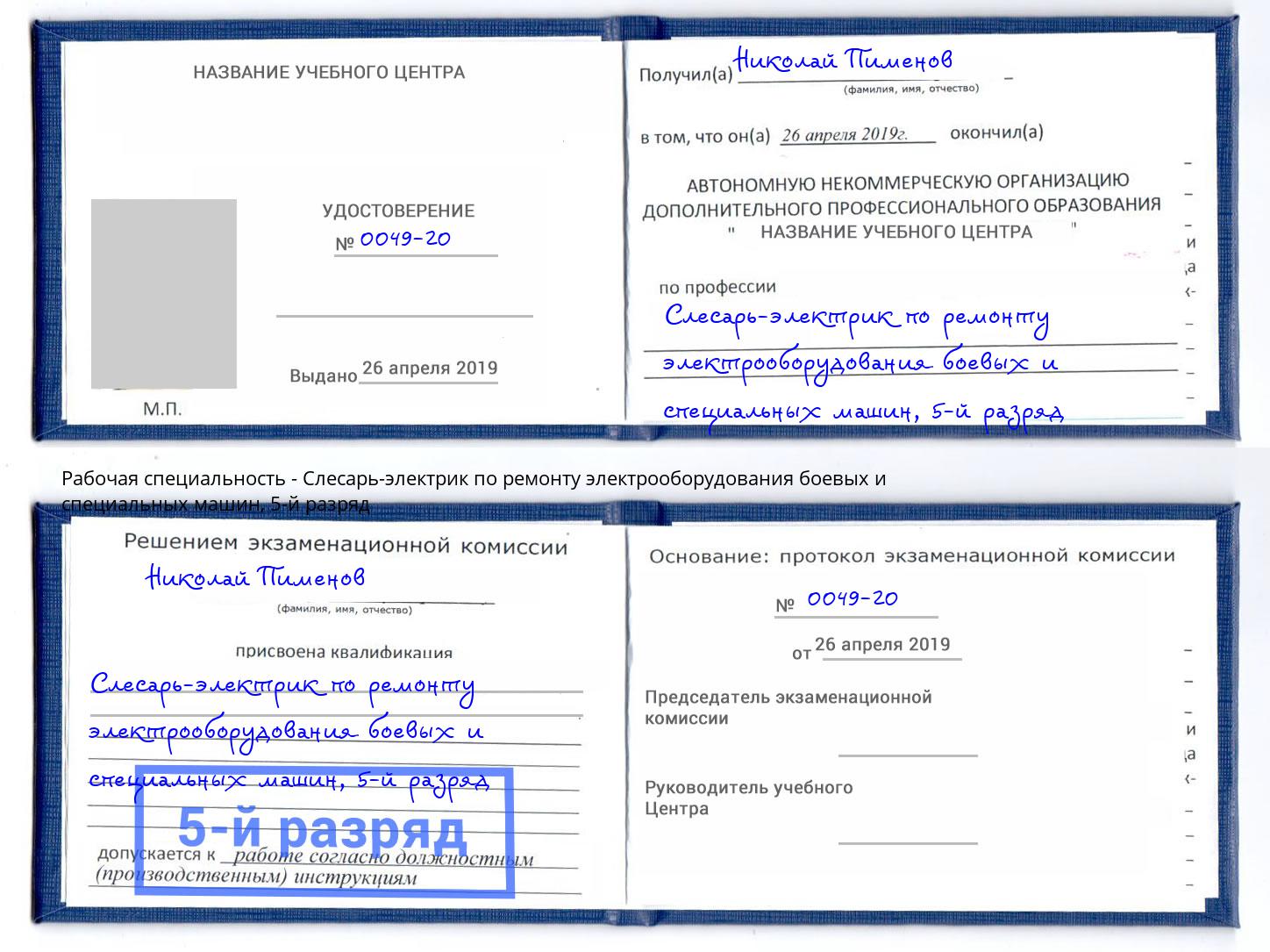 корочка 5-й разряд Слесарь-электрик по ремонту электрооборудования боевых и специальных машин Мегион