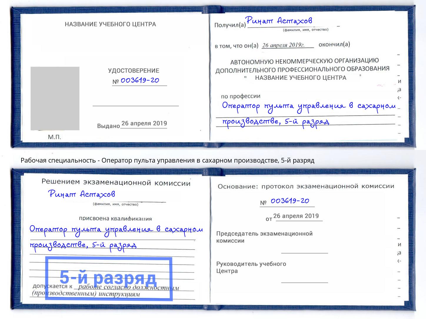 корочка 5-й разряд Оператор пульта управления в сахарном производстве Мегион