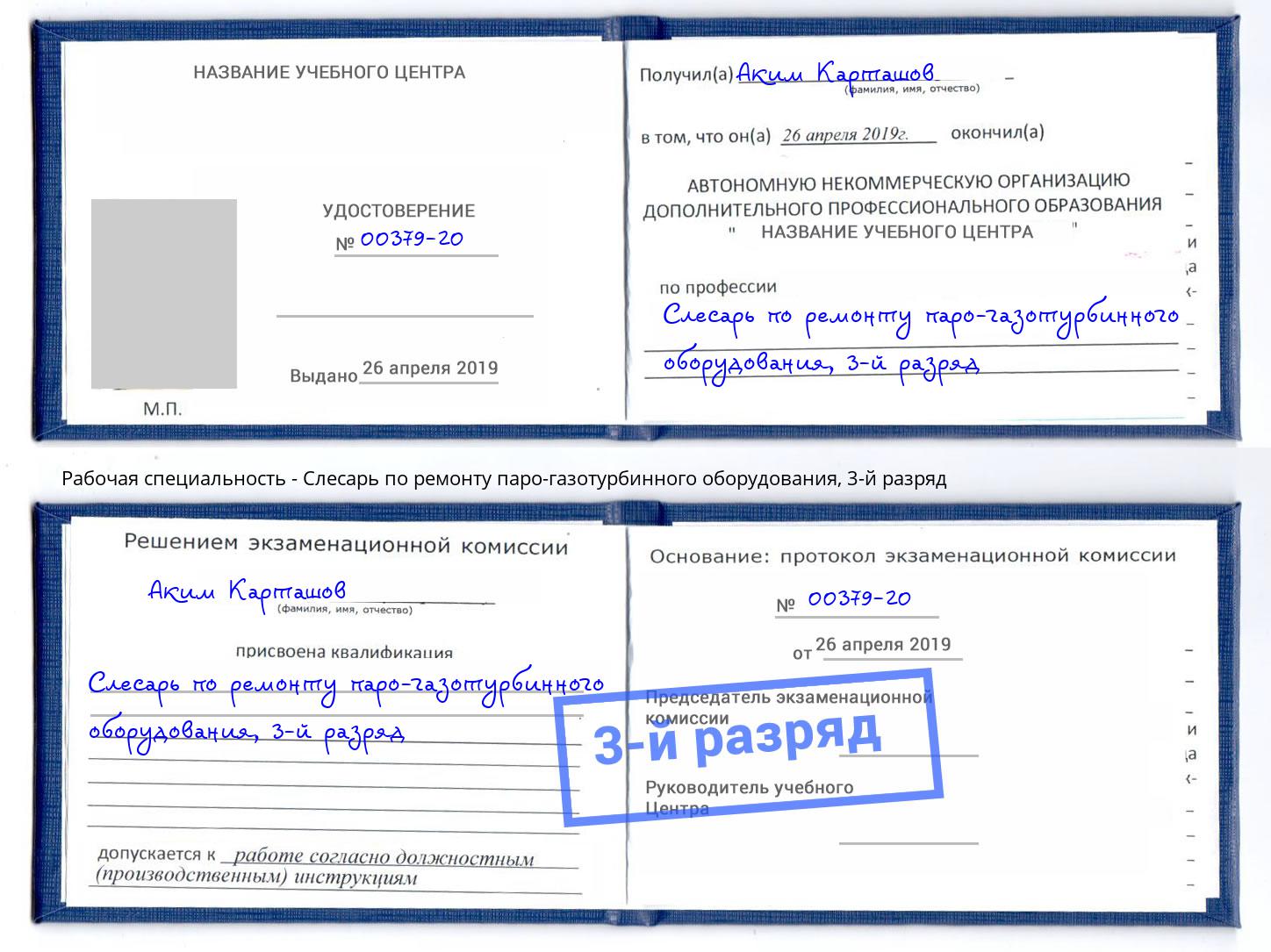 корочка 3-й разряд Слесарь по ремонту паро-газотурбинного оборудования Мегион
