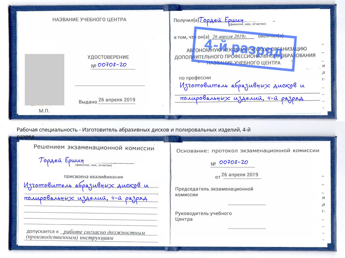 корочка 4-й разряд Изготовитель абразивных дисков и полировальных изделий Мегион