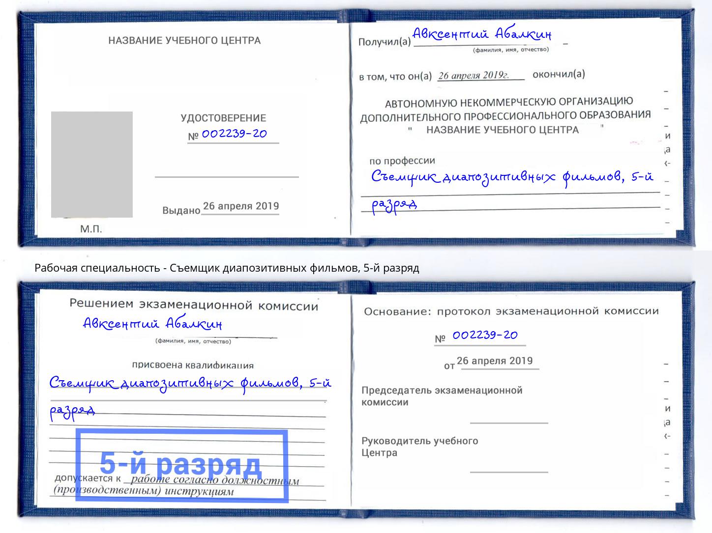 корочка 5-й разряд Съемщик диапозитивных фильмов Мегион