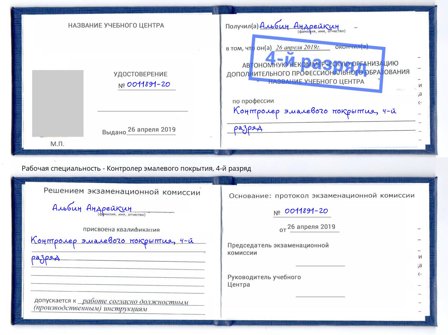 корочка 4-й разряд Контролер эмалевого покрытия Мегион