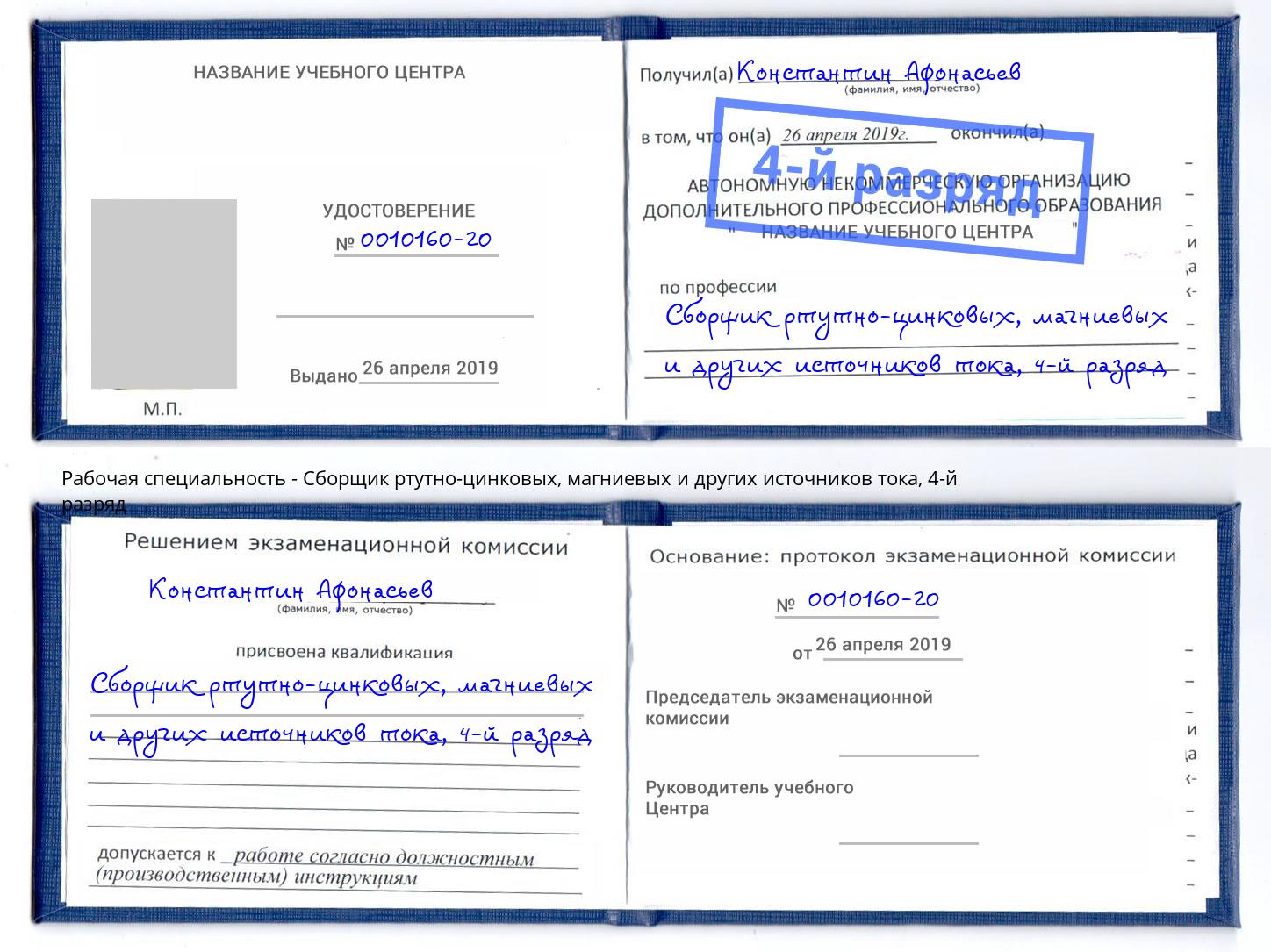 корочка 4-й разряд Сборщик ртутно-цинковых, магниевых и других источников тока Мегион