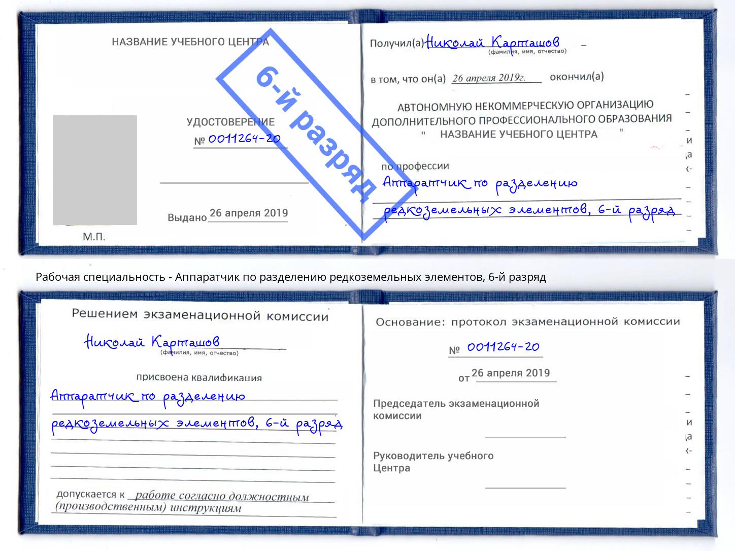 корочка 6-й разряд Аппаратчик по разделению редкоземельных элементов Мегион