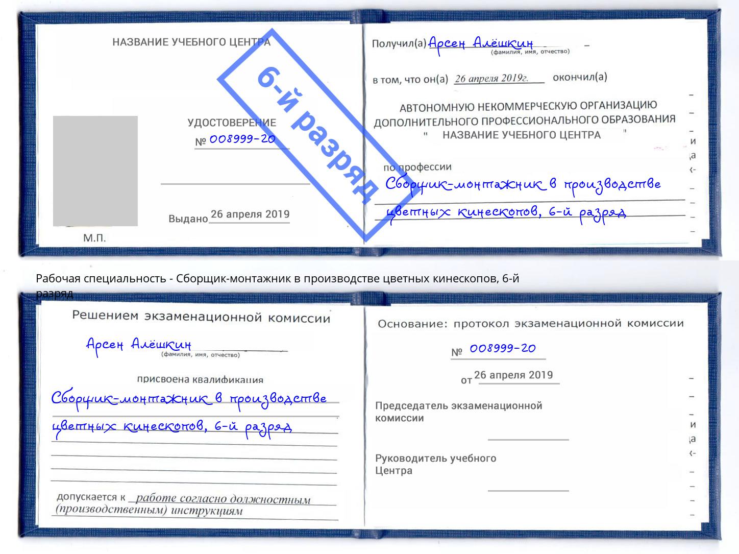 корочка 6-й разряд Сборщик-монтажник в производстве цветных кинескопов Мегион