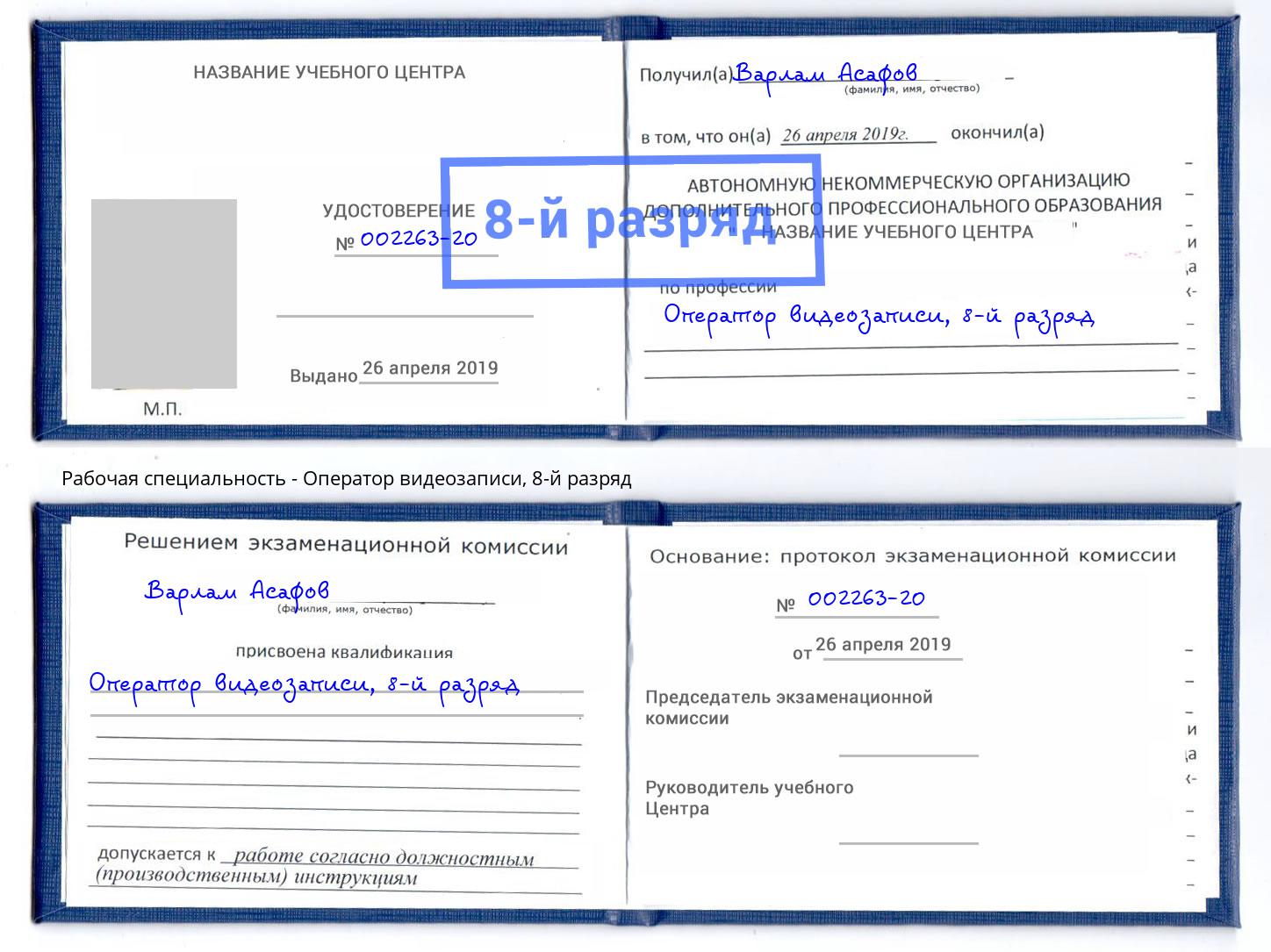 корочка 8-й разряд Оператор видеозаписи Мегион