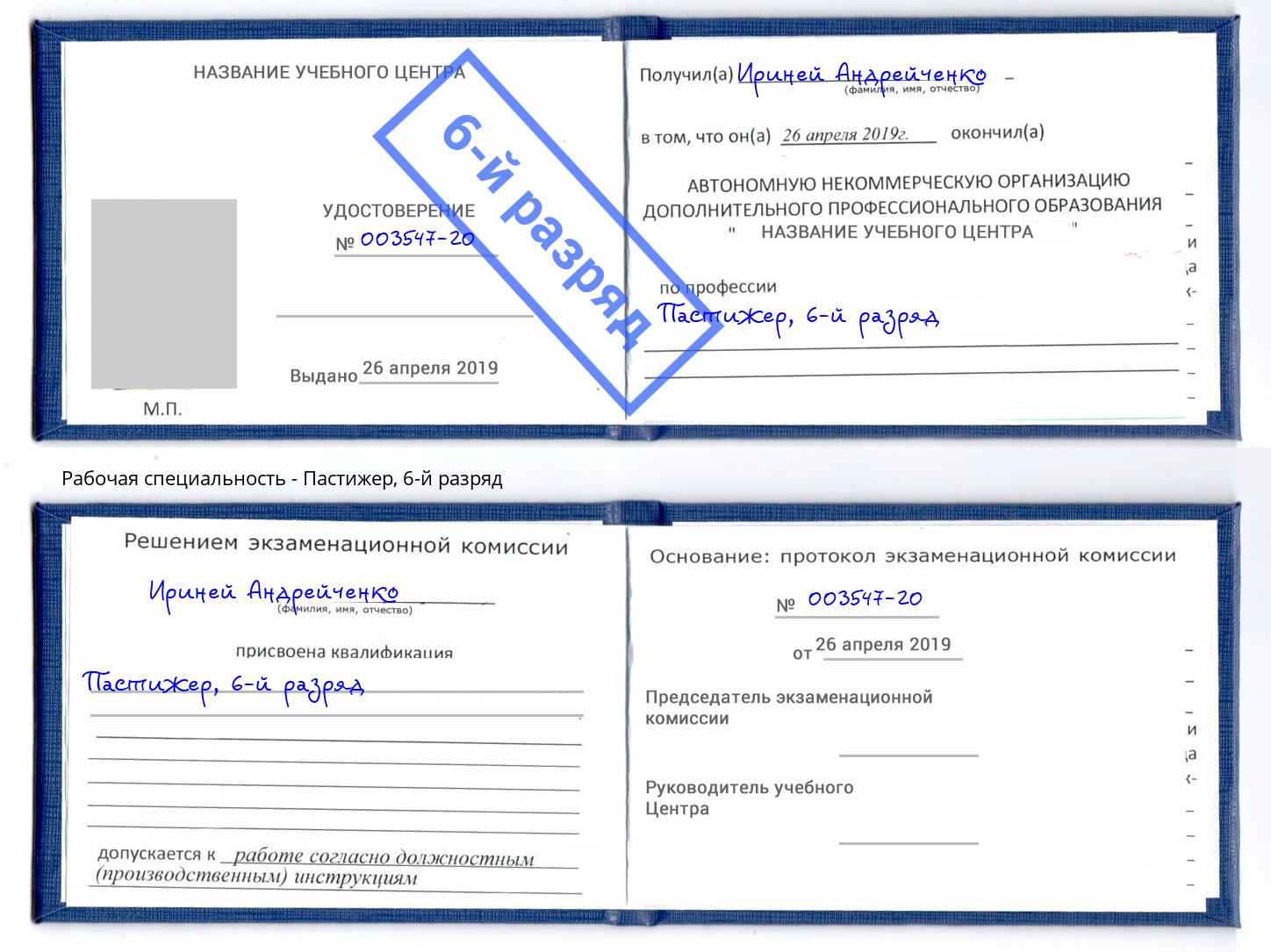 корочка 6-й разряд Пастижер Мегион