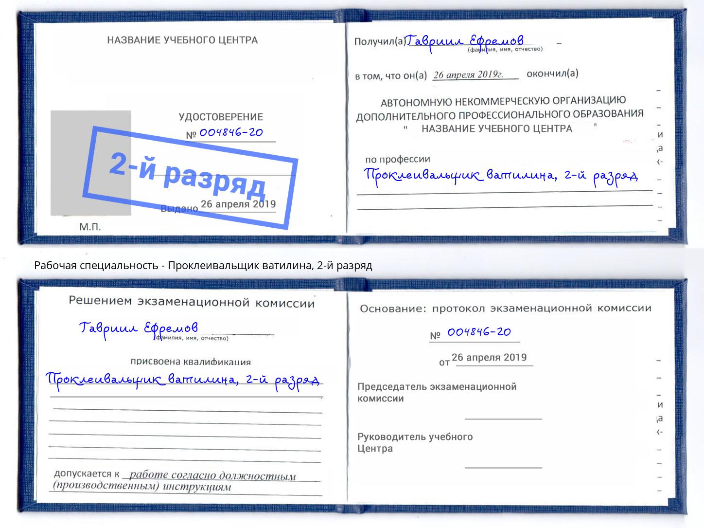 корочка 2-й разряд Проклеивальщик ватилина Мегион