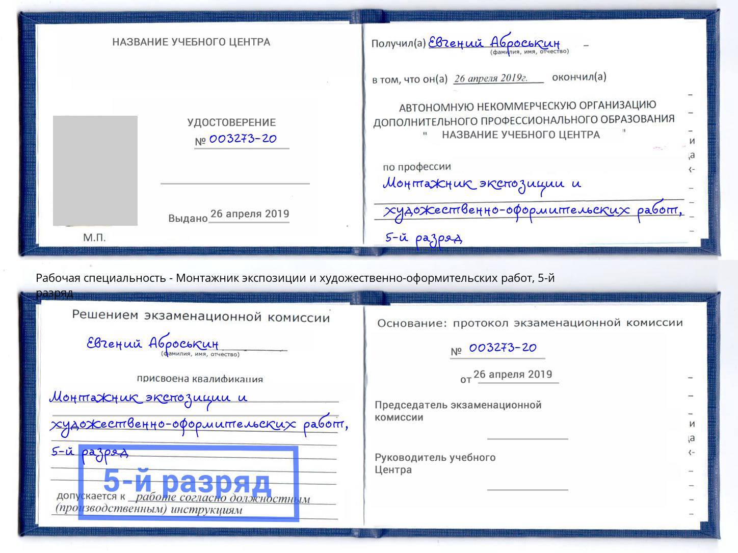 корочка 5-й разряд Монтажник экспозиции и художественно-оформительских работ Мегион