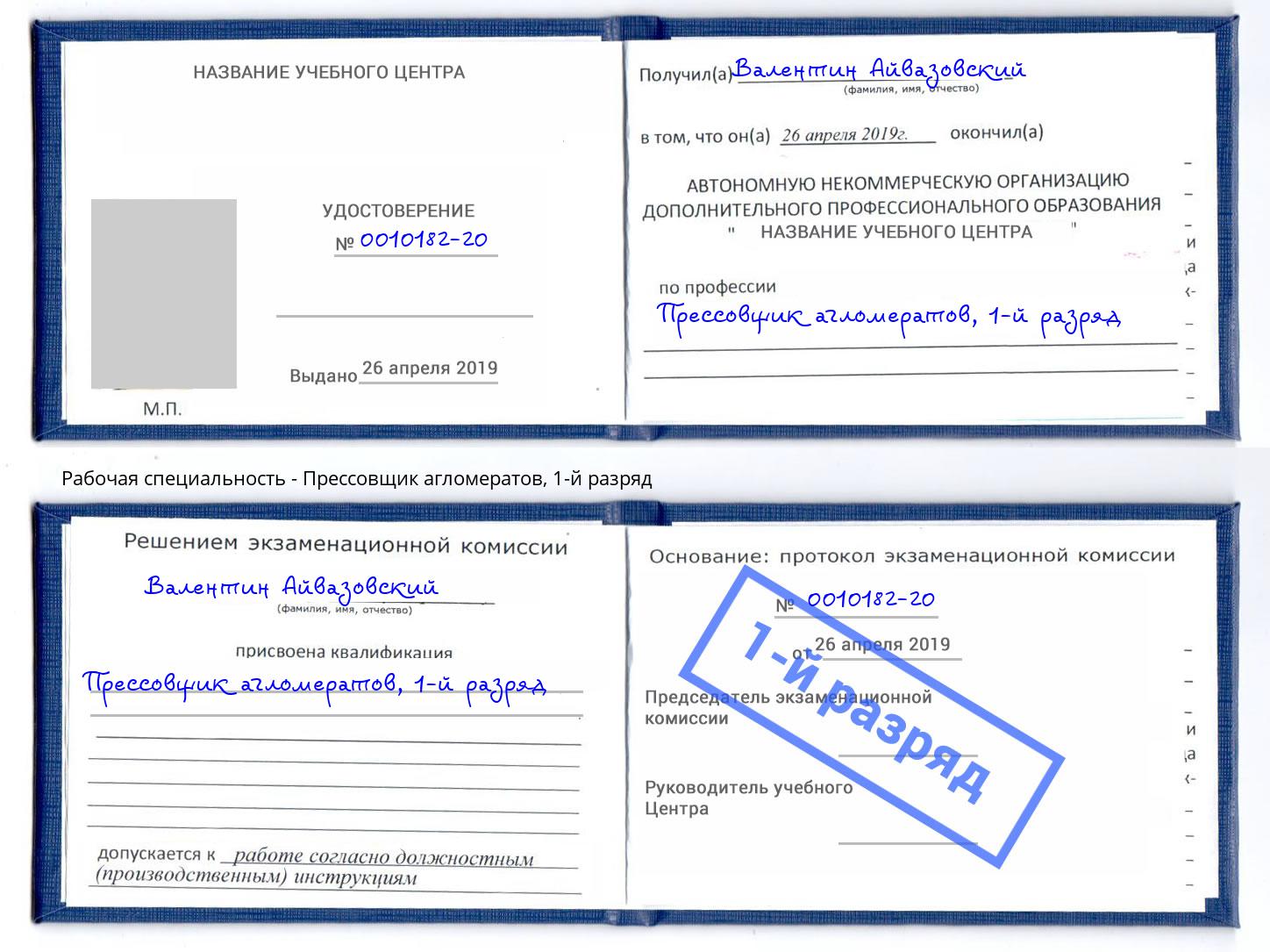 корочка 1-й разряд Прессовщик агломератов Мегион