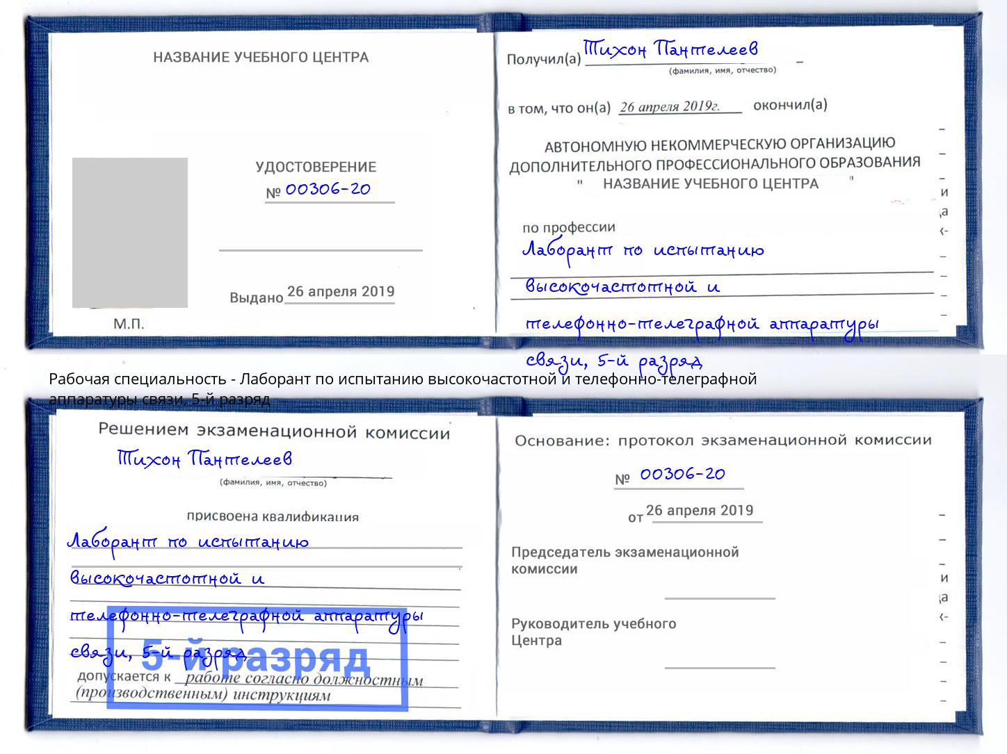 корочка 5-й разряд Лаборант по испытанию высокочастотной и телефонно-телеграфной аппаратуры связи Мегион