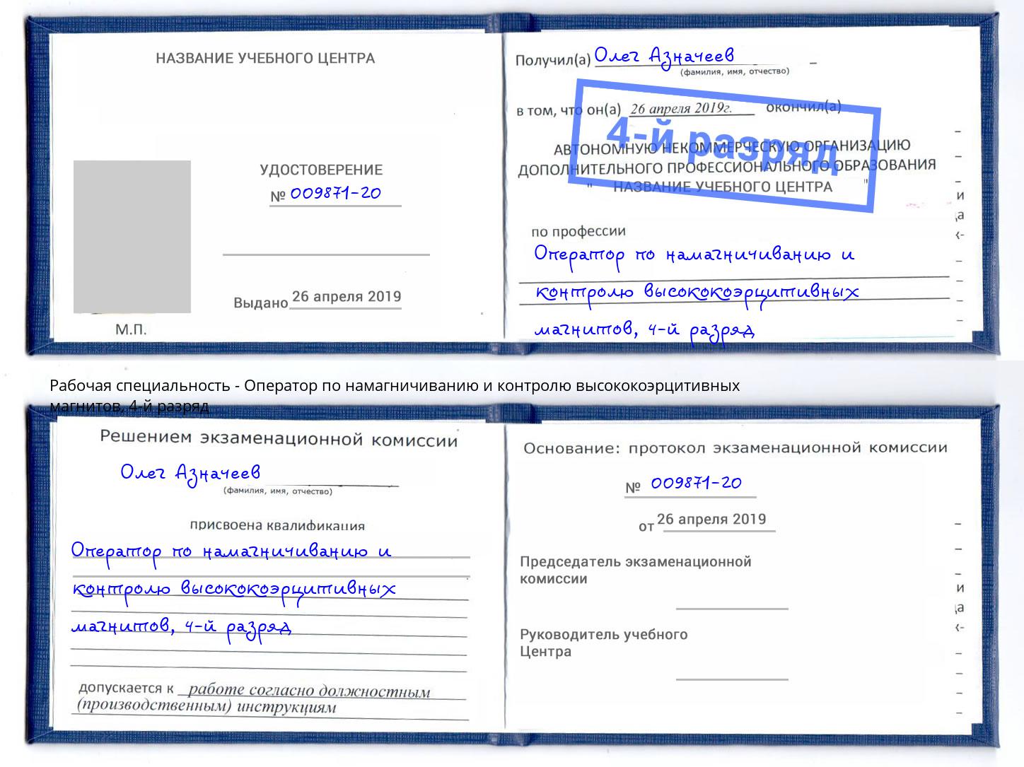 корочка 4-й разряд Оператор по намагничиванию и контролю высококоэрцитивных магнитов Мегион
