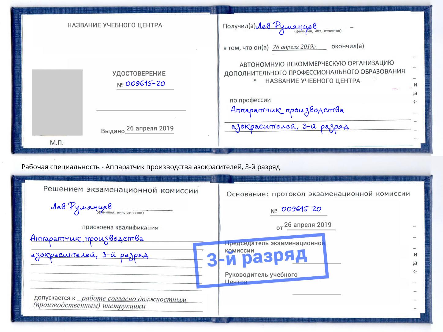 корочка 3-й разряд Аппаратчик производства азокрасителей Мегион