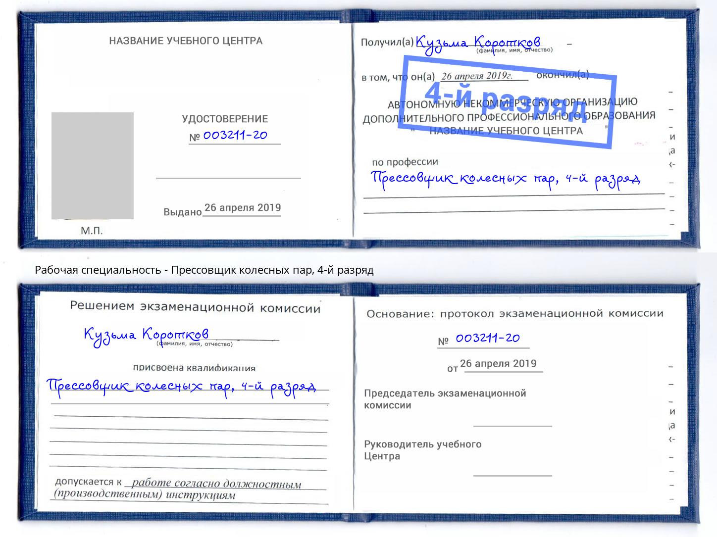 корочка 4-й разряд Прессовщик колесных пар Мегион