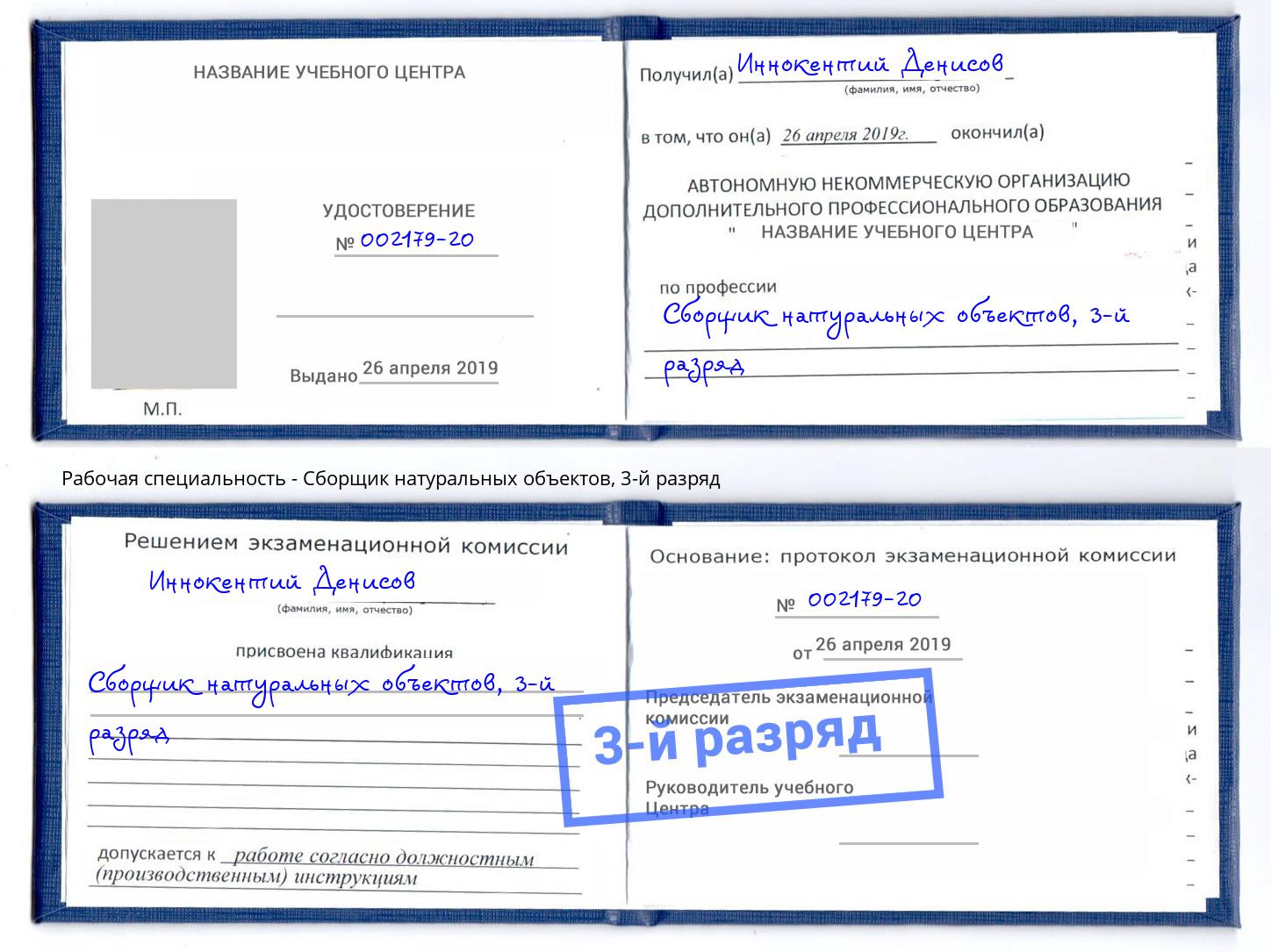 корочка 3-й разряд Сборщик натуральных объектов Мегион