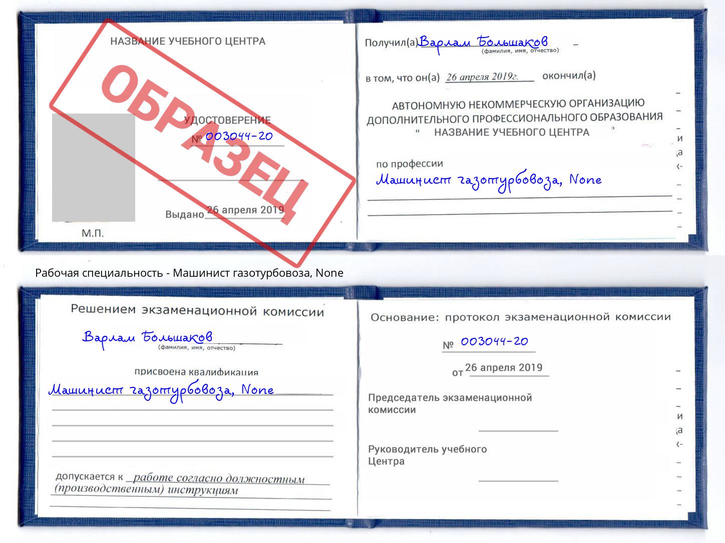 корочка None Машинист газотурбовоза Мегион